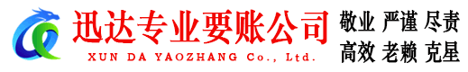 集美迅达收账公司